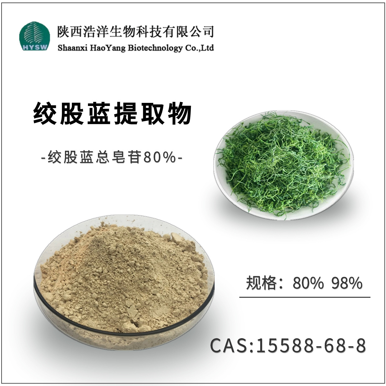 绞股蓝皂甙80%