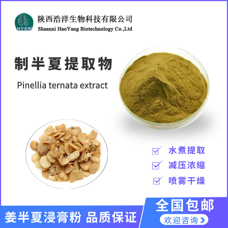 制半夏提取物