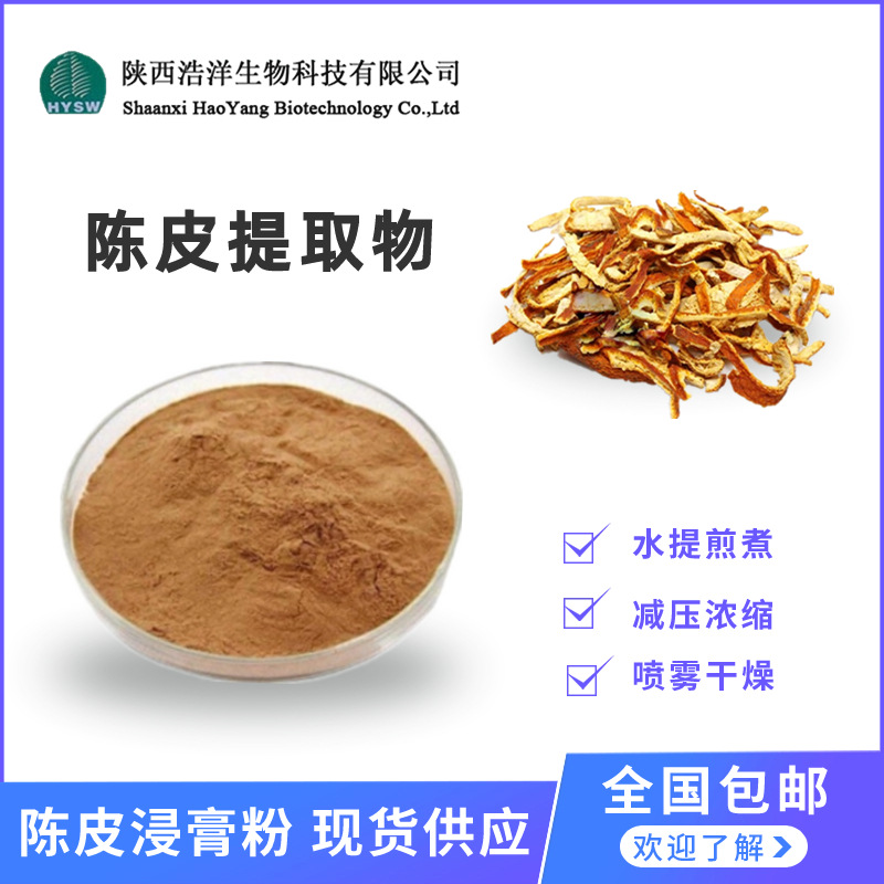 陈皮浸膏粉