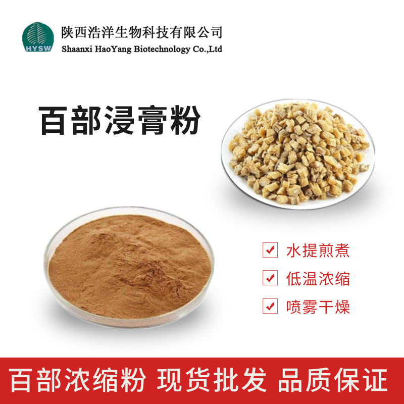 百部浸膏粉
