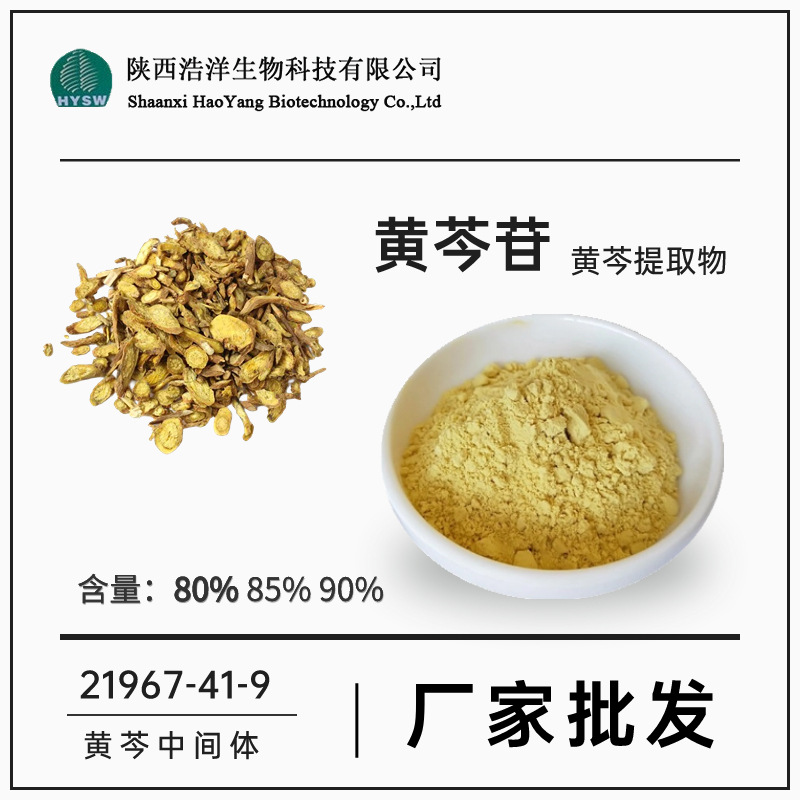 黄芩苷80%