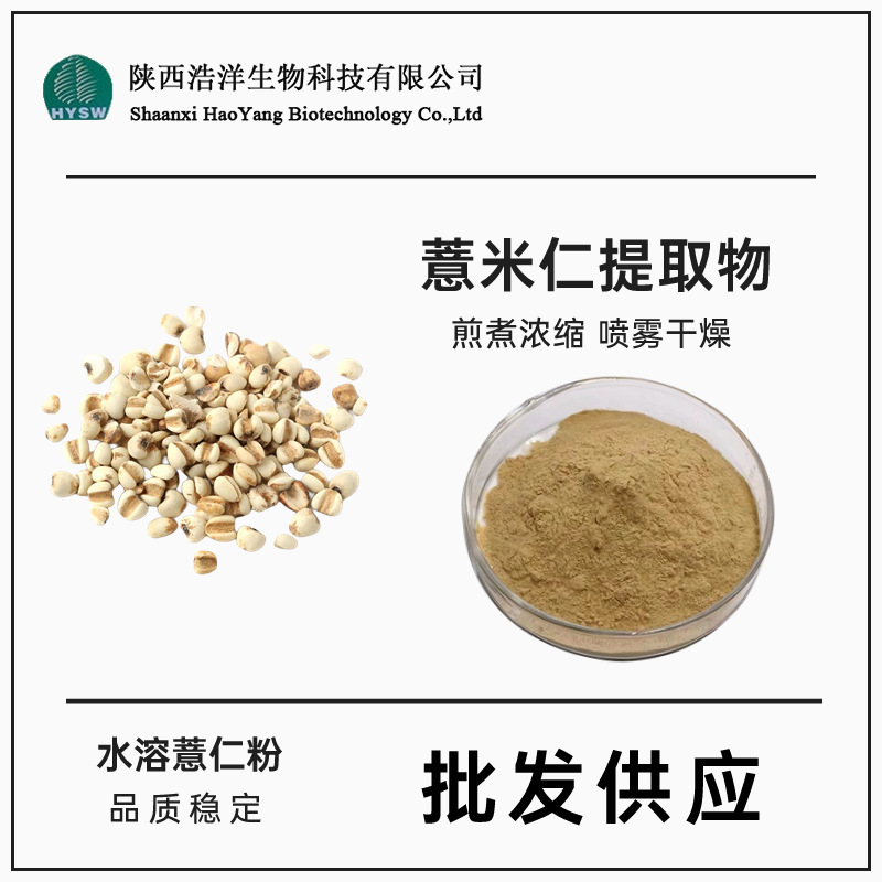 薏苡仁提取物