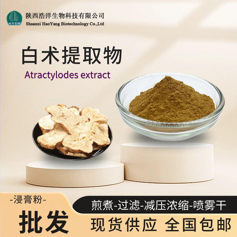 白术提取物