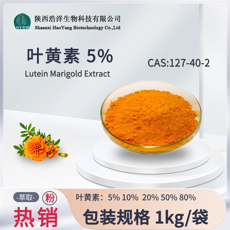 叶黄素5%