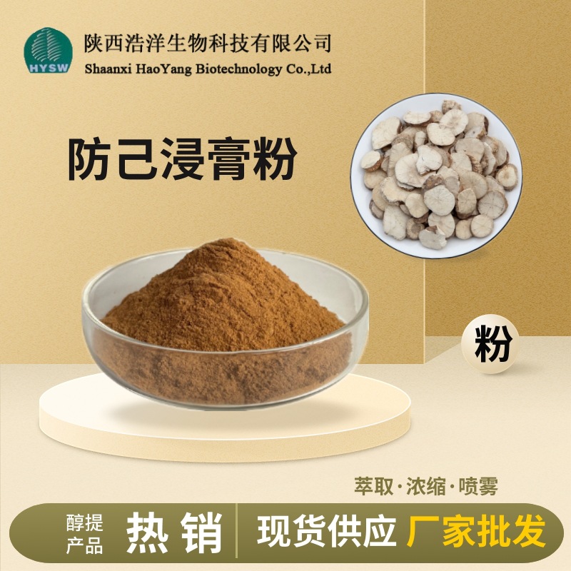 防己浸膏粉