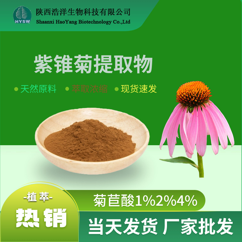 紫锥菊菊苣酸