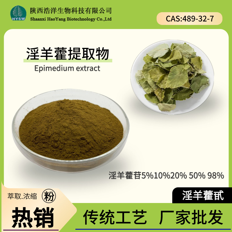 淫羊藿提取物