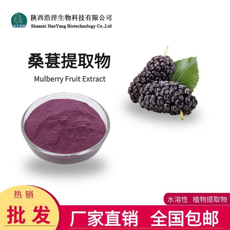 桑葚提取物