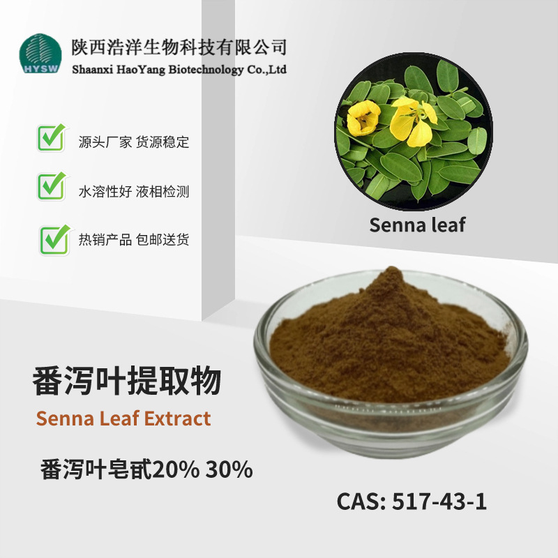 番泻叶提取物