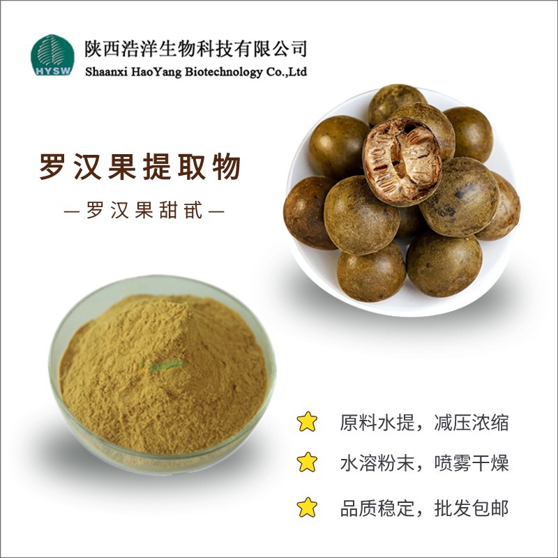罗汉果提取物
