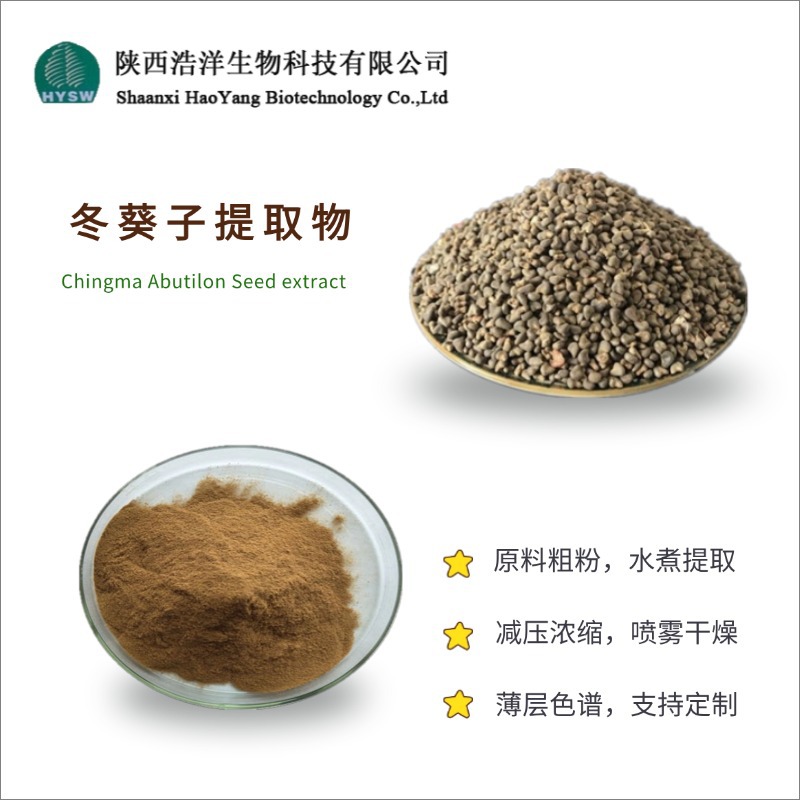 冬葵子提取物