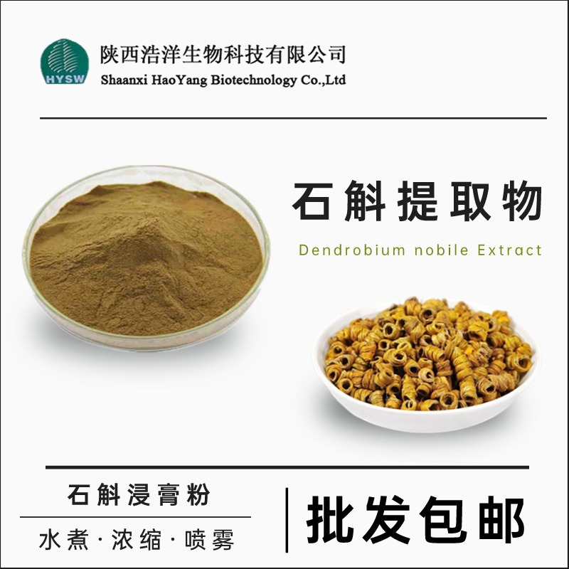 石斛提取物