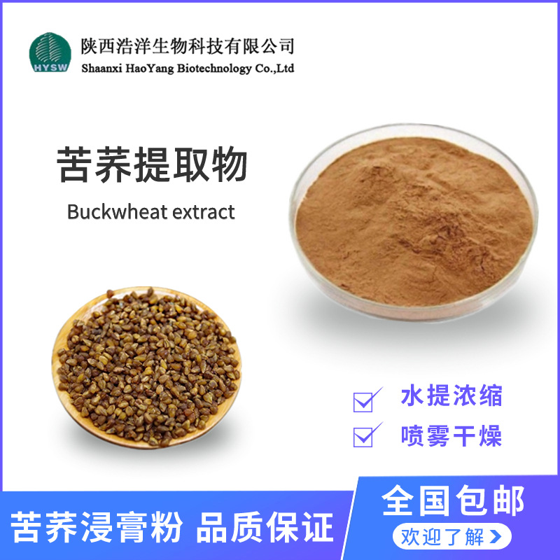 苦荞提取物