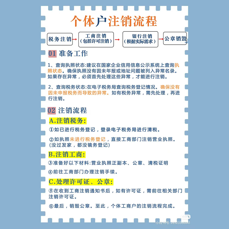 个体注销后客户信息如何处理