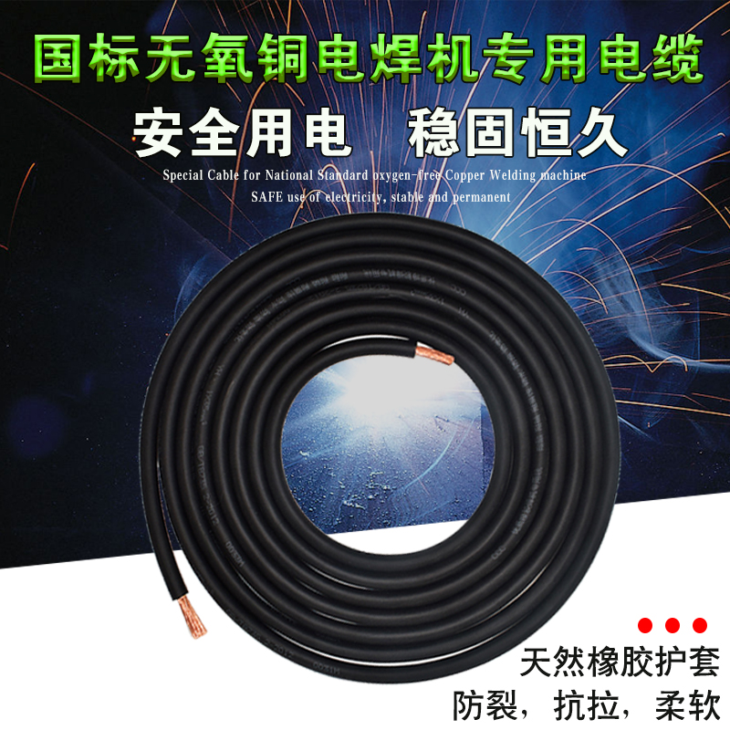 Special welding wire and cable for electric welding machines, pure copper national standard flexible wire, 16/25/35/50/70 square meter copper core welding wire