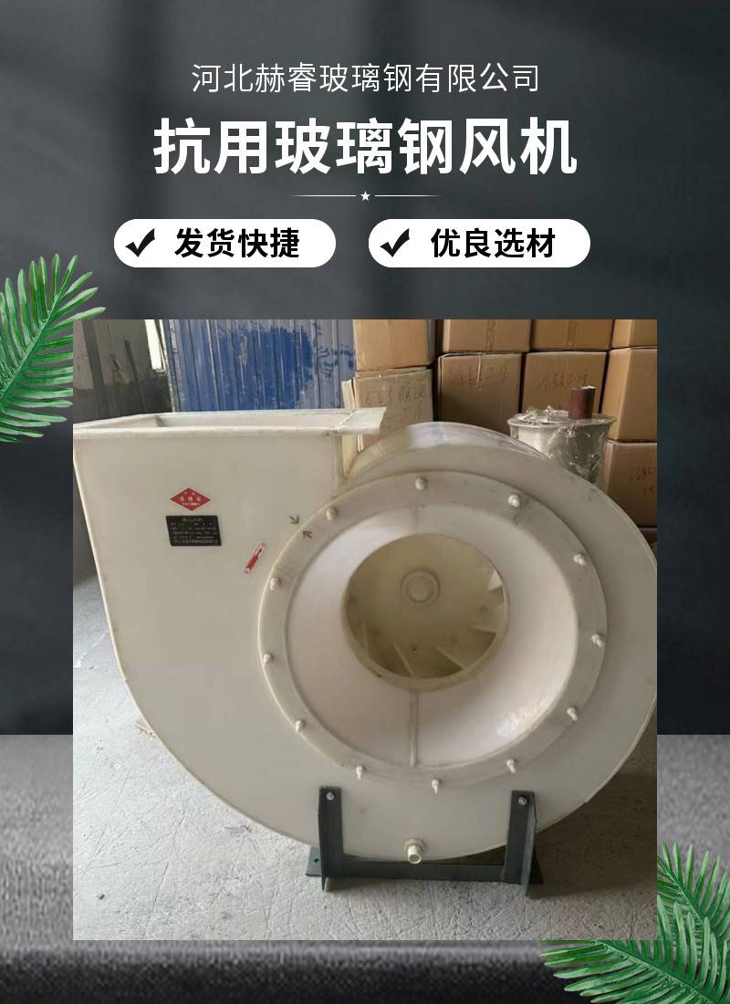 Herui fiberglass material with large air volume, industrial smoke exhaust centrifugal fan, resistant to high temperature and corrosion