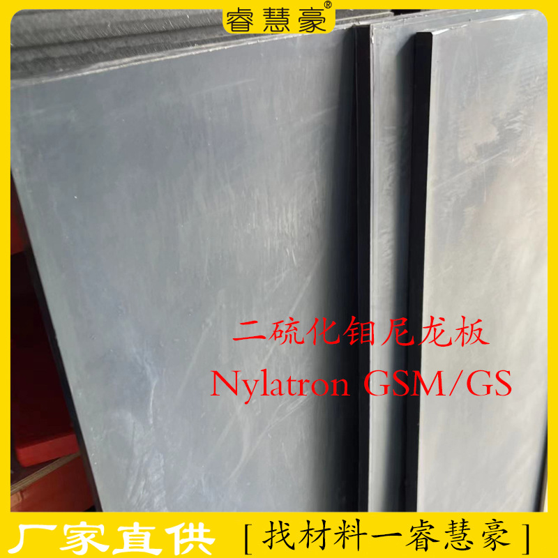 批发高耐磨灰黑色二硫化钼尼龙板 高硬度浇筑MC901尼龙板挺值