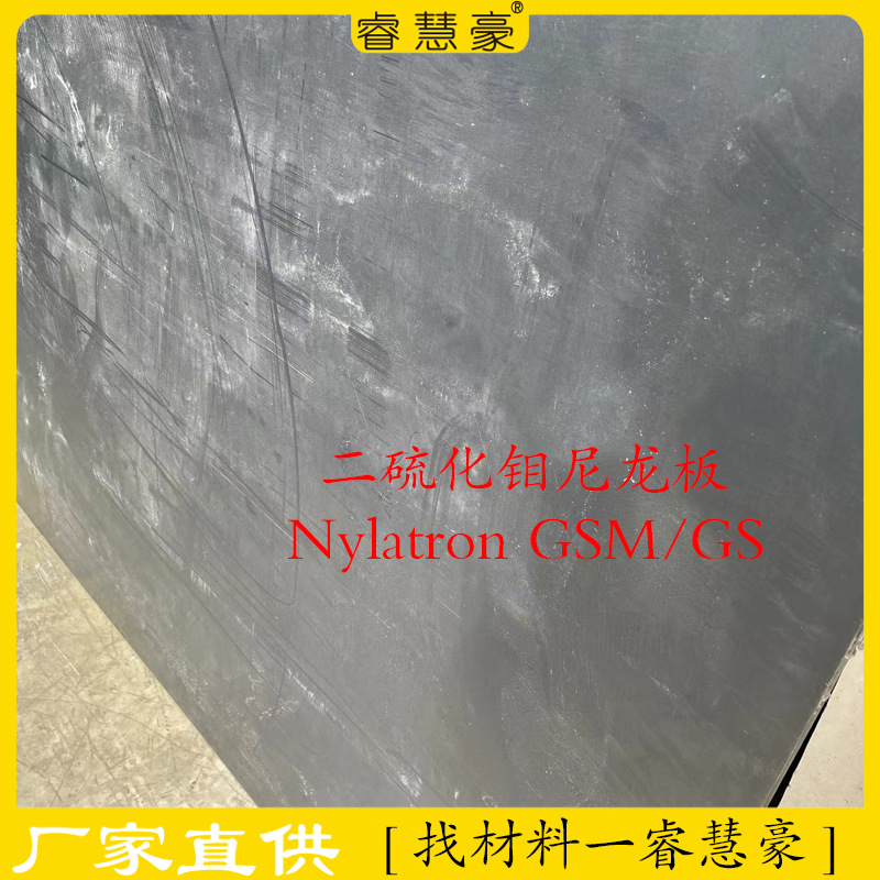 批发高耐磨灰黑色二硫化钼尼龙板 高硬度浇筑MC901尼龙板挺值