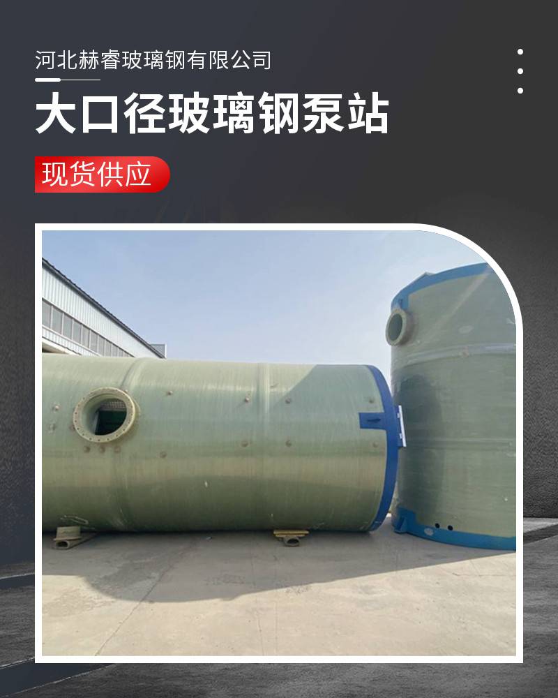 FRP pump station sewage treatment, rainwater drainage, building water supply, buried pump, river management