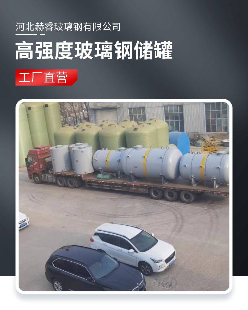 Herui supports customized fiberglass vertical horizontal chemical and food industry storage tanks with reasonable structure