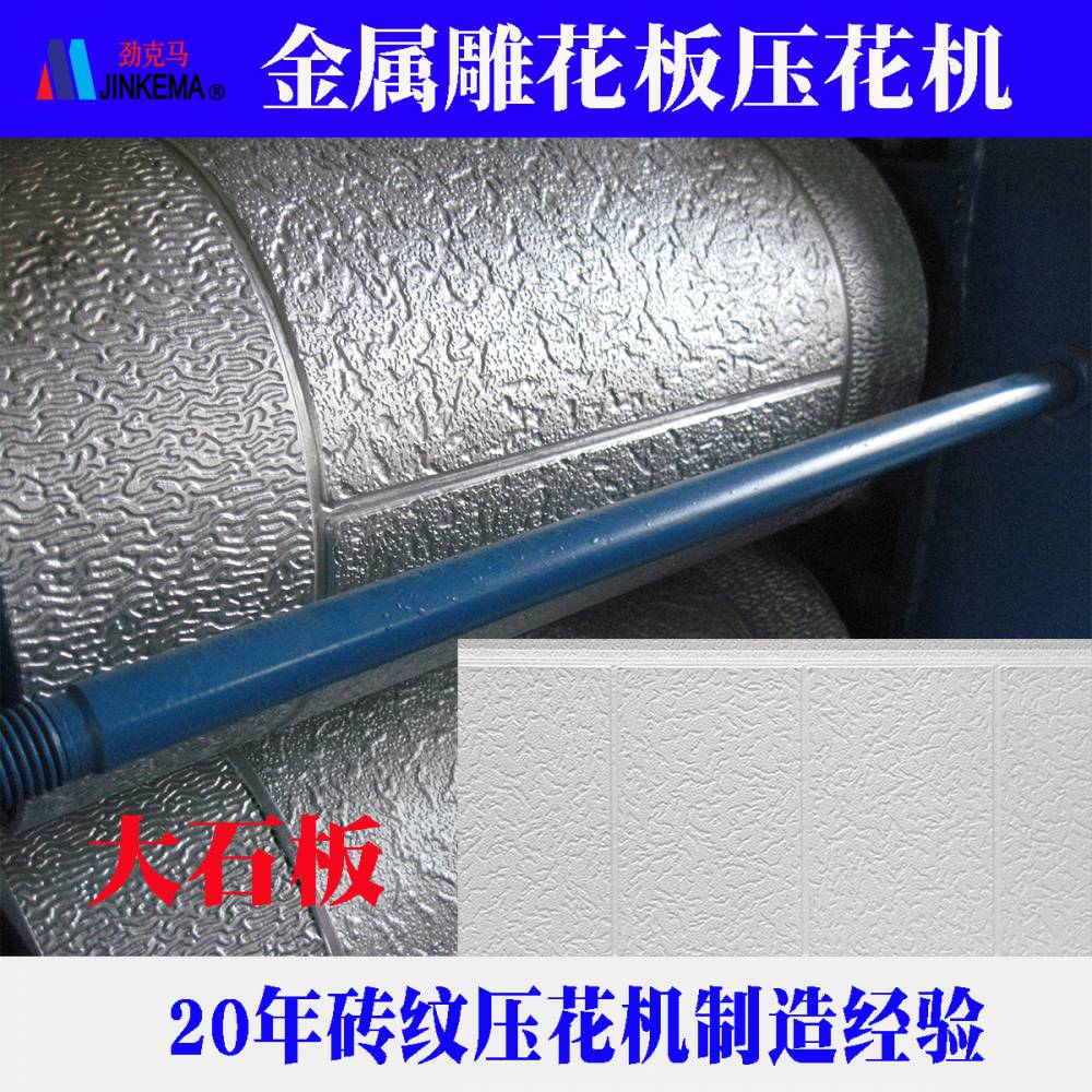 380mm large, small, and medium-sized brick pattern carved board embossing machine, commonly used patterns for metal exterior wall panels