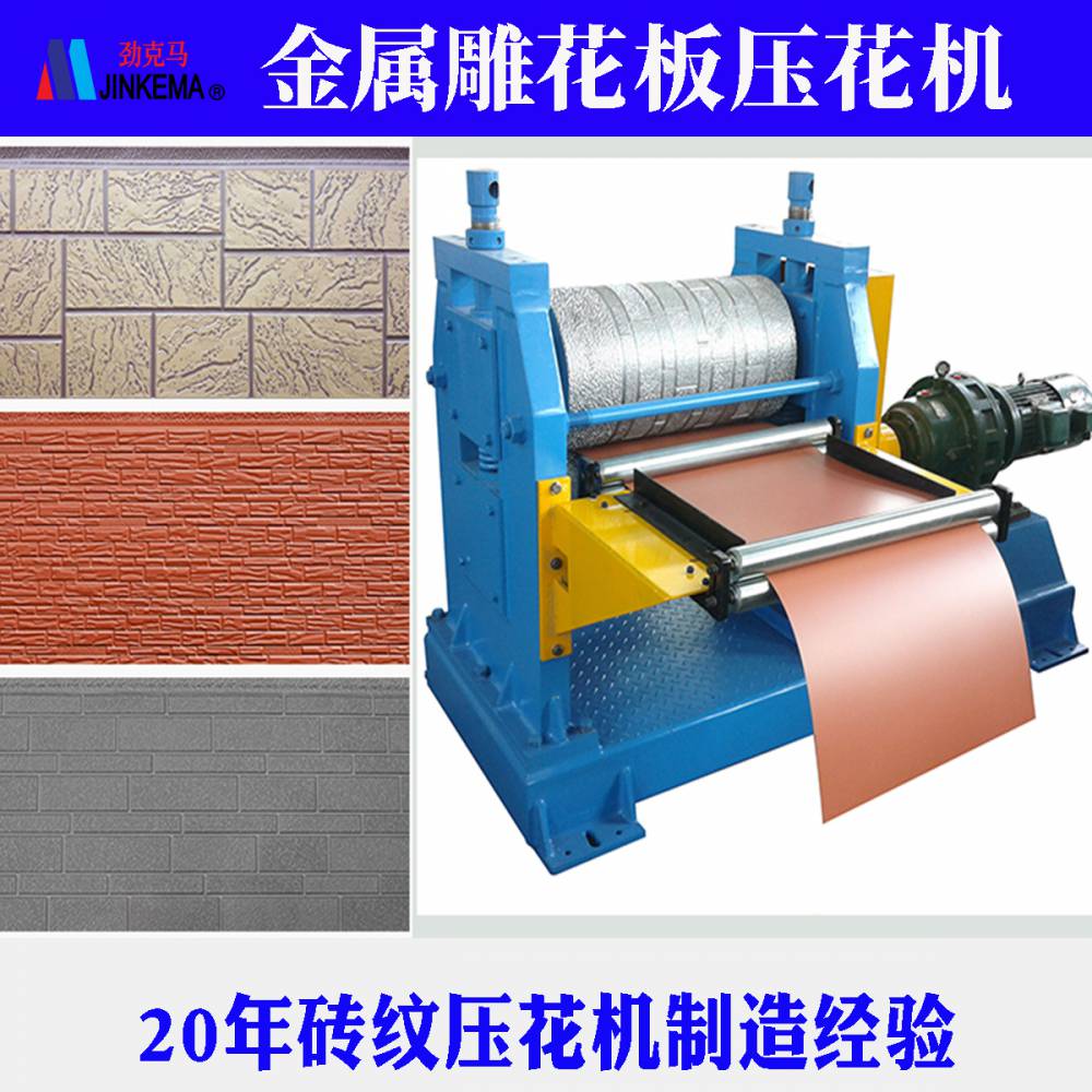 380mm large, small, and medium-sized brick pattern carved board embossing machine, commonly used patterns for metal exterior wall panels