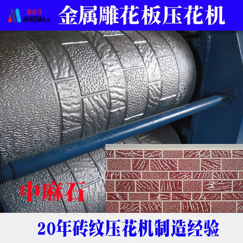 380mm large, small, and medium-sized brick pattern carved board embossing machine, commonly used patterns for metal exterior wall panels