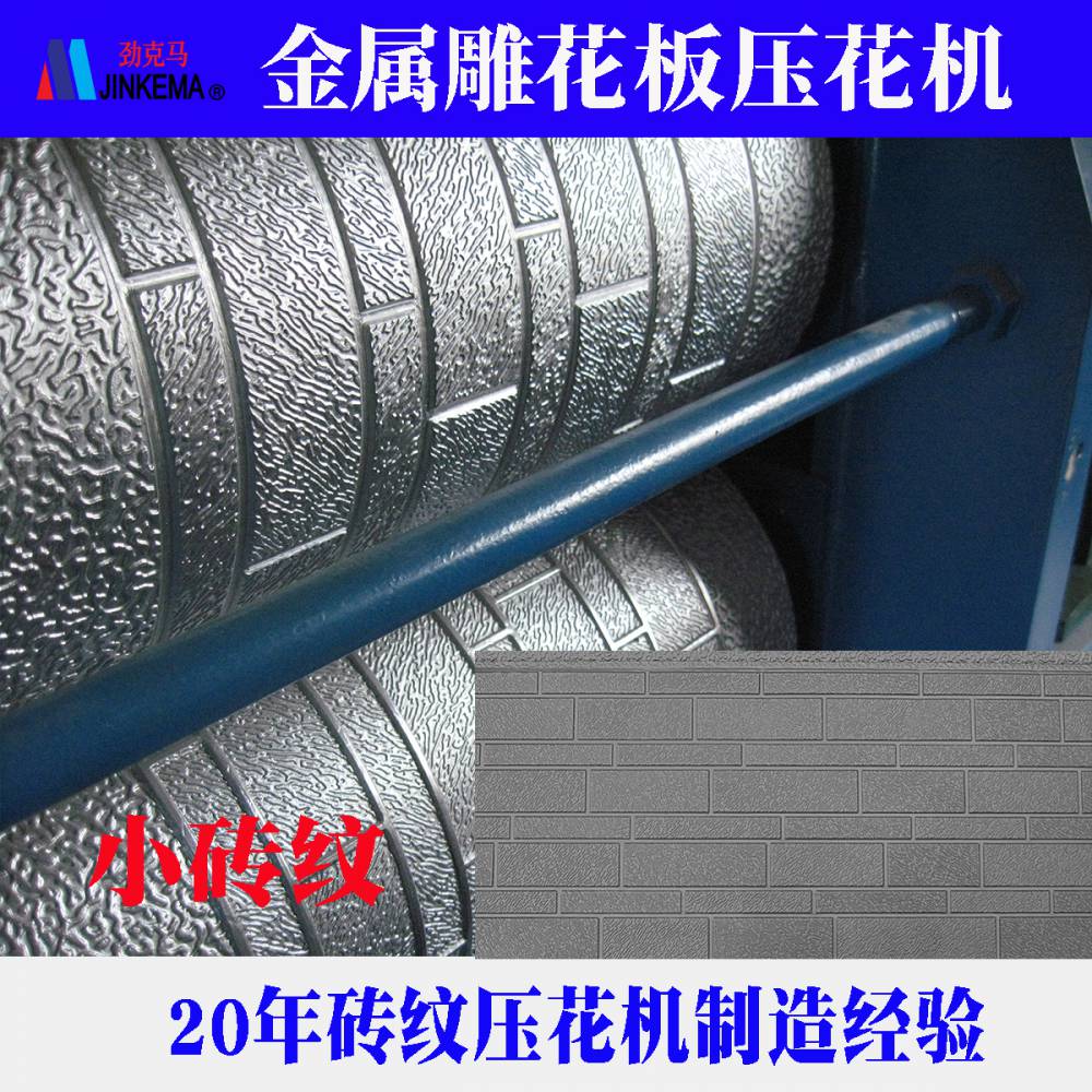 380mm large, small, and medium-sized brick pattern carved board embossing machine, commonly used patterns for metal exterior wall panels