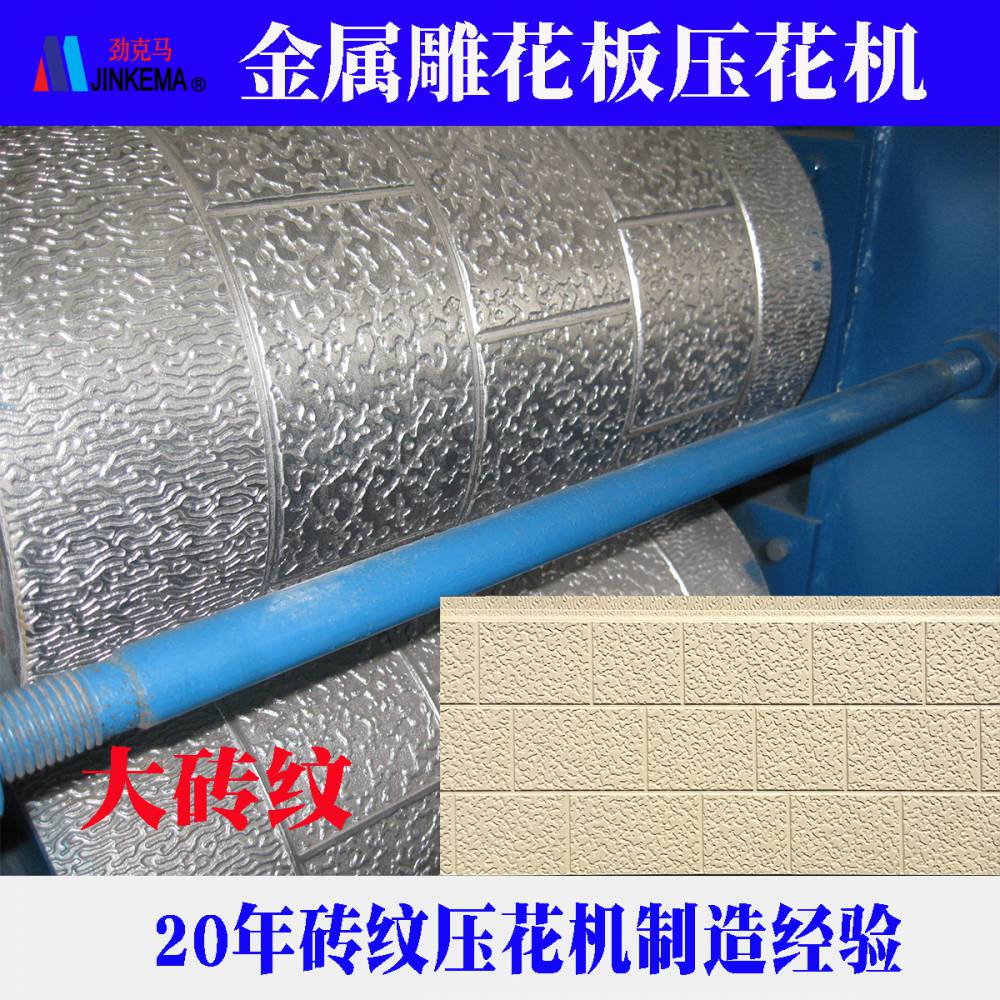 380mm large, small, and medium-sized brick pattern carved board embossing machine, commonly used patterns for metal exterior wall panels