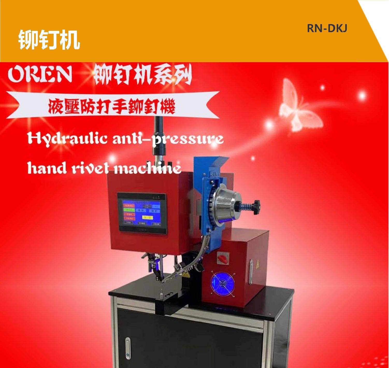 Riveting machine, fully automatic buckle machine, RN-DKJ hydraulic buckle device, anti hammer buckle machine, Aoling sewing machine