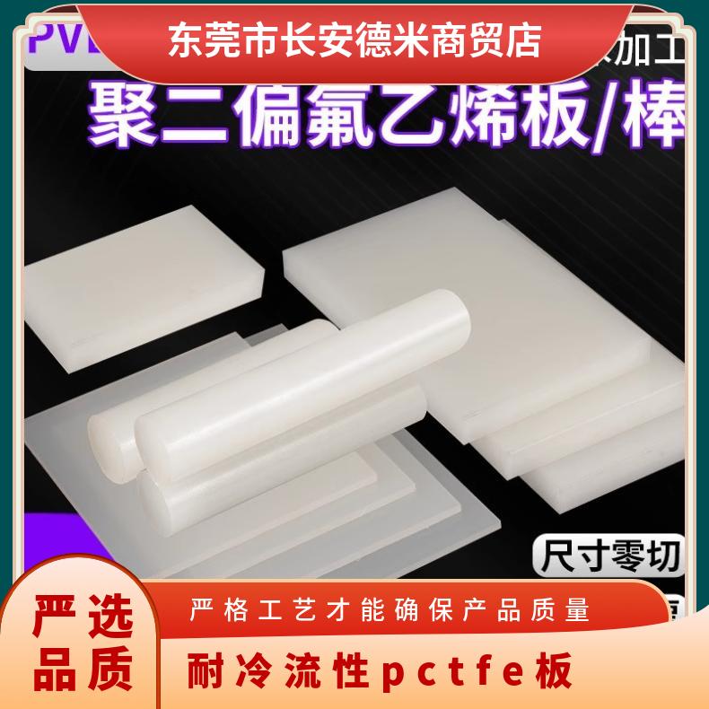 Processing of imported difluoro Japanese Daikin PVDF board PFA plastic polytetrafluorochloroethylene PCTFE rod and plate parts