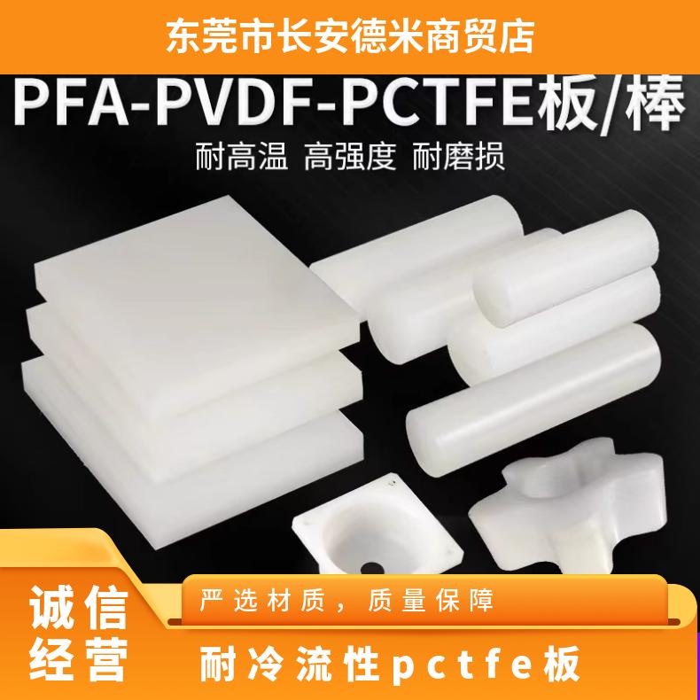 Processing of imported difluoro Japanese Daikin PVDF board PFA plastic polytetrafluorochloroethylene PCTFE rod and plate parts