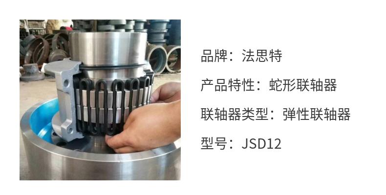 JSD12 single flange connection snake shaped spring spring serpentine Faste elastic coupling No