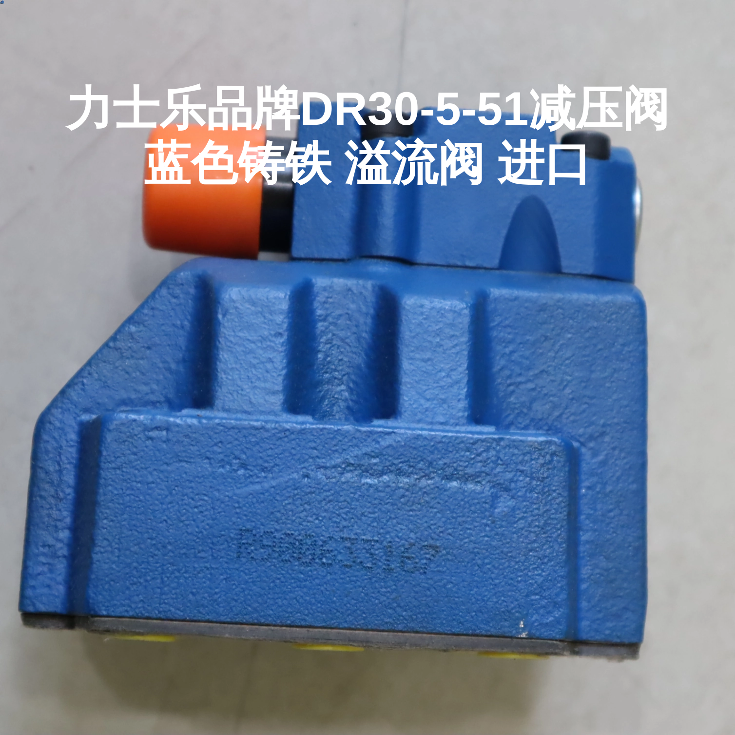 力士乐品牌DR30-5-51减压阀 蓝色铸铁 溢流阀 进口
