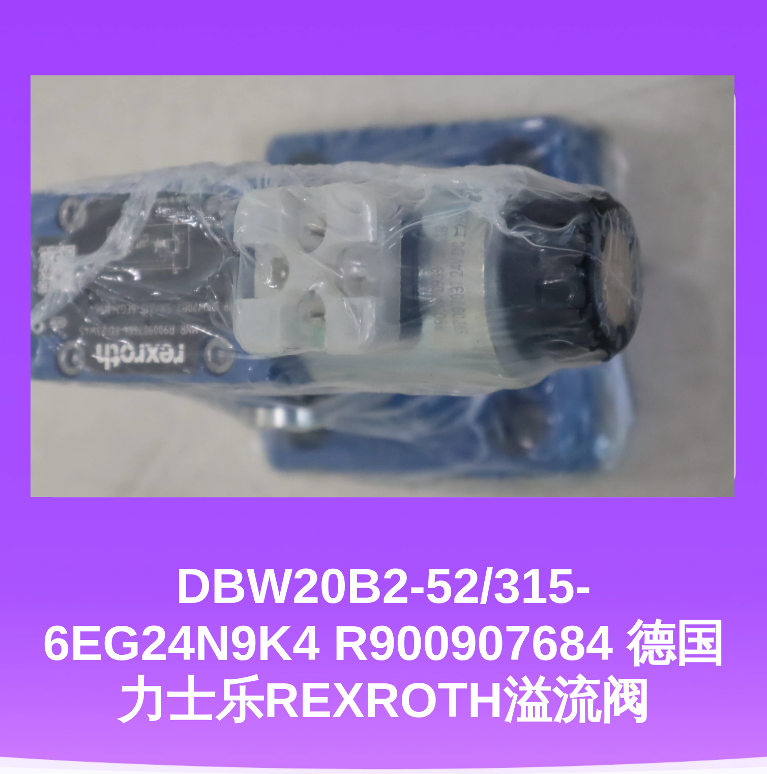 DBW20B2-52/315-6EG24N9K4 R900907684 德国力士乐REXROTH溢流阀