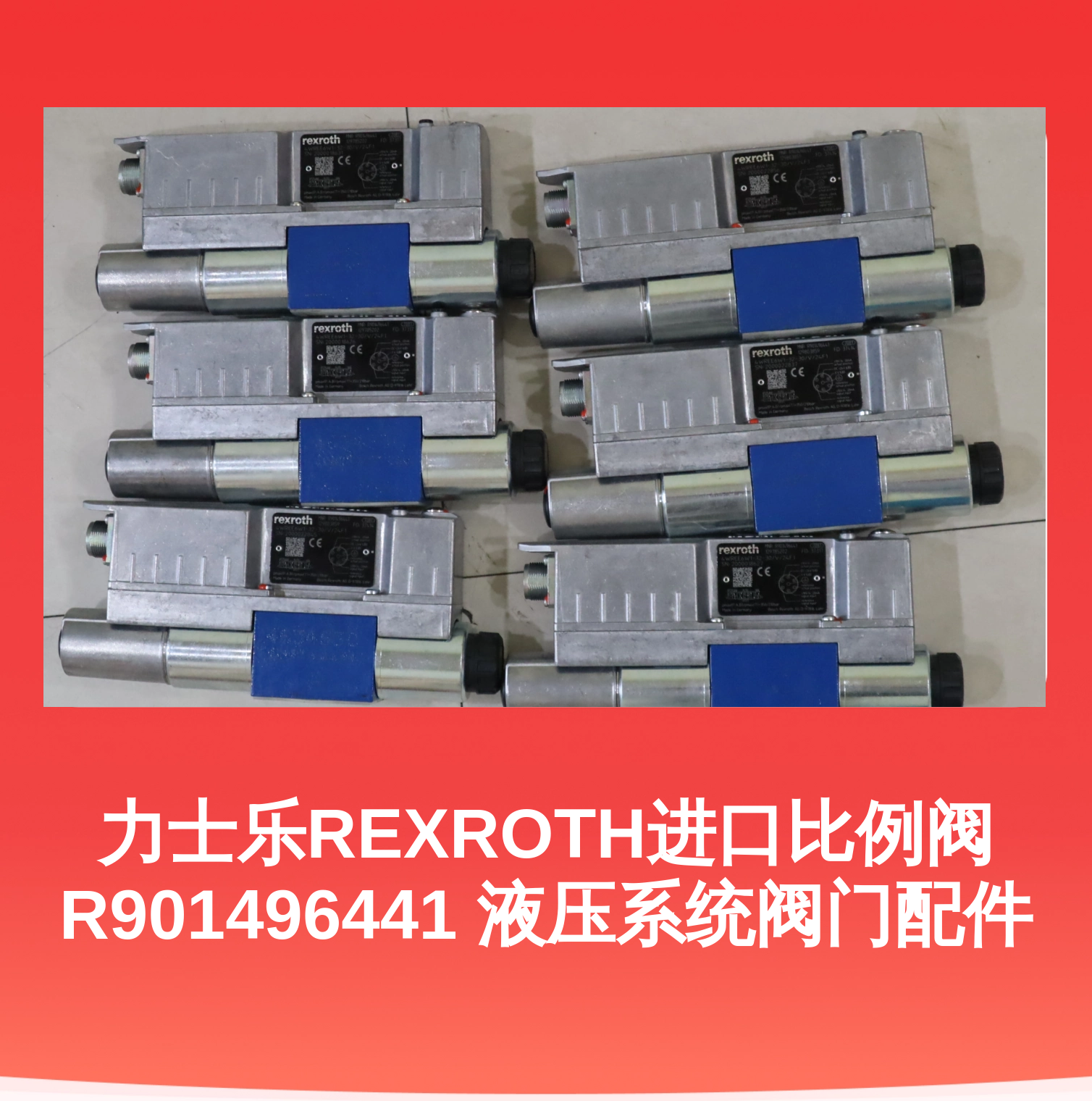 力士乐REXROTH进口比例阀 R901496441 液压系统阀门配件