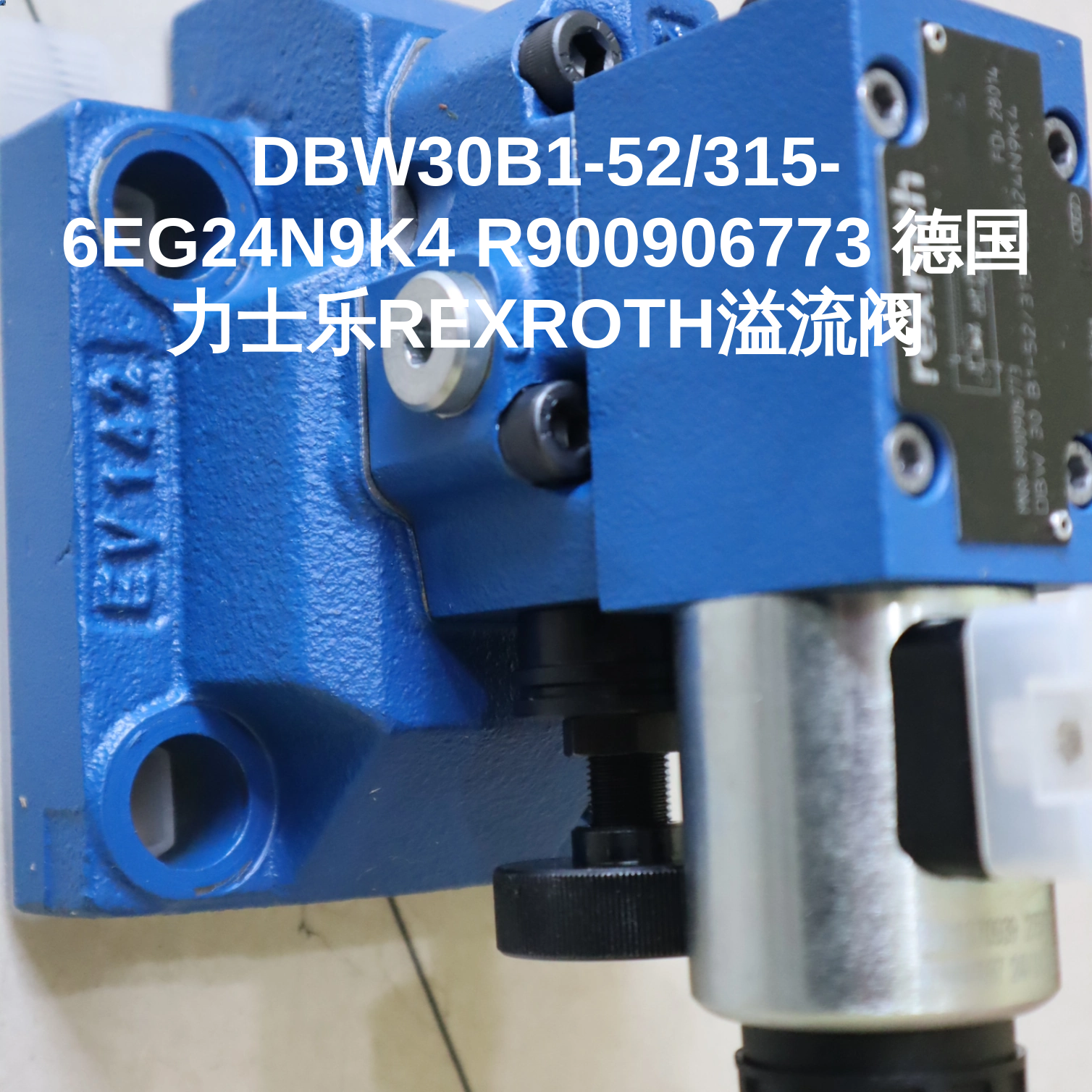 DBW30B1-52/315-6EG24N9K4 R900906773 德国力士乐REXROTH溢流阀