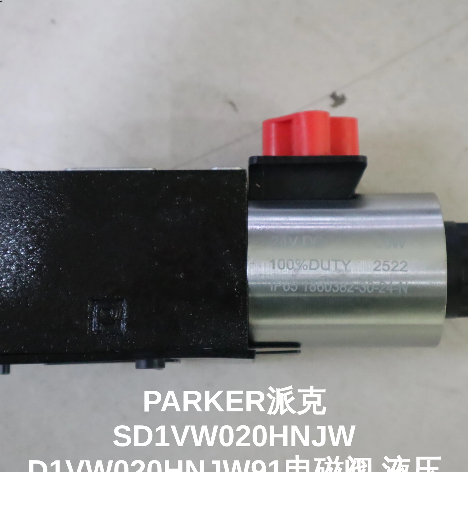 PARKER派克SD1VW020HNJW D1VW020HNJW91电磁阀 液压元件