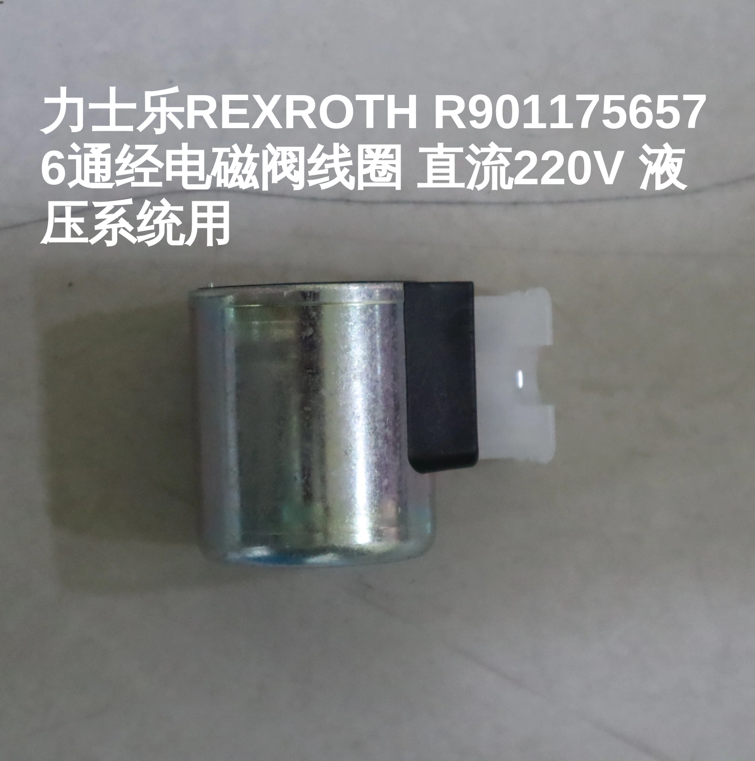 力士乐REXROTH R901175657 6通经电磁阀线圈 直流220V 液压系统用