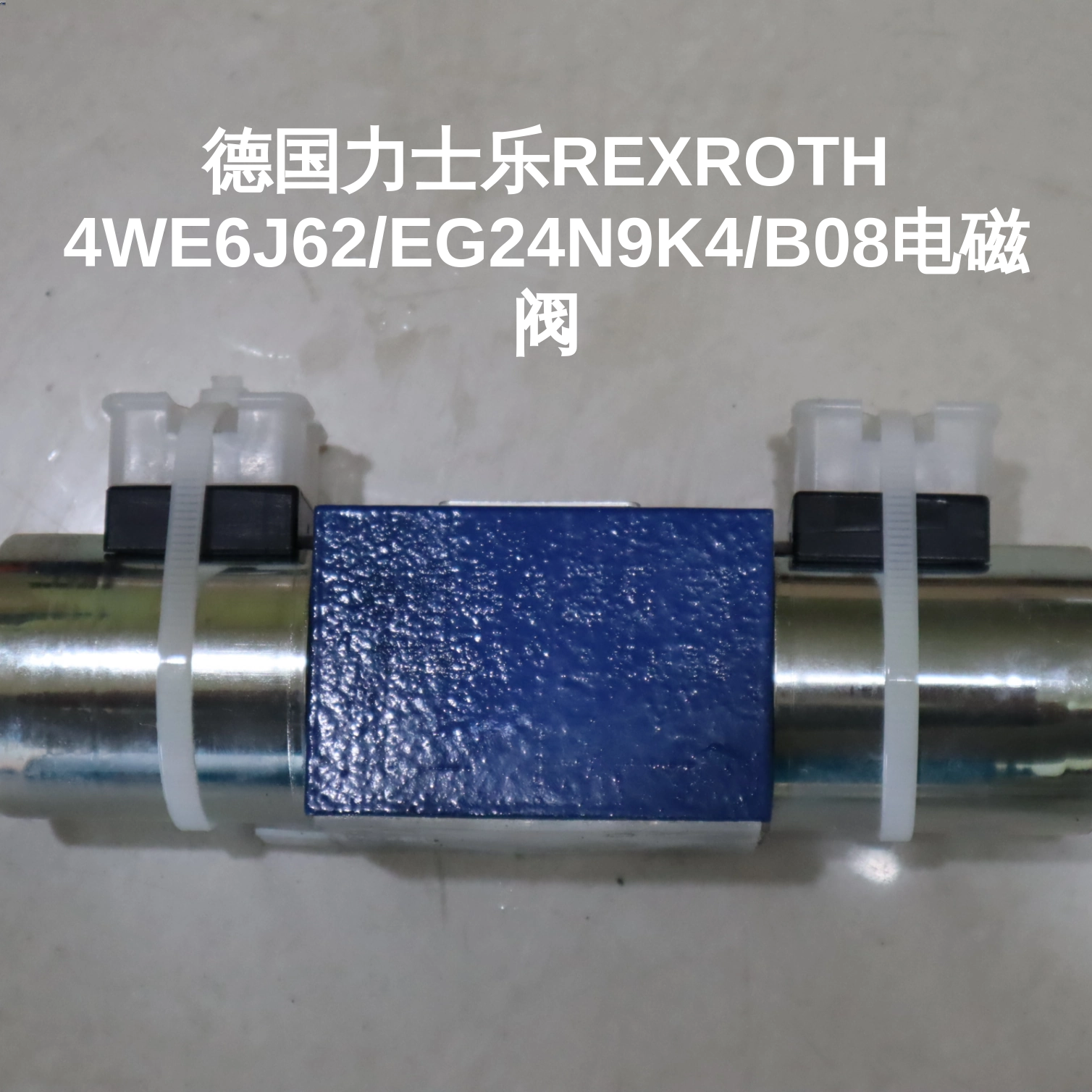 德国力士乐REXROTH 4WE6J62/EG24N9K4/B08电磁阀