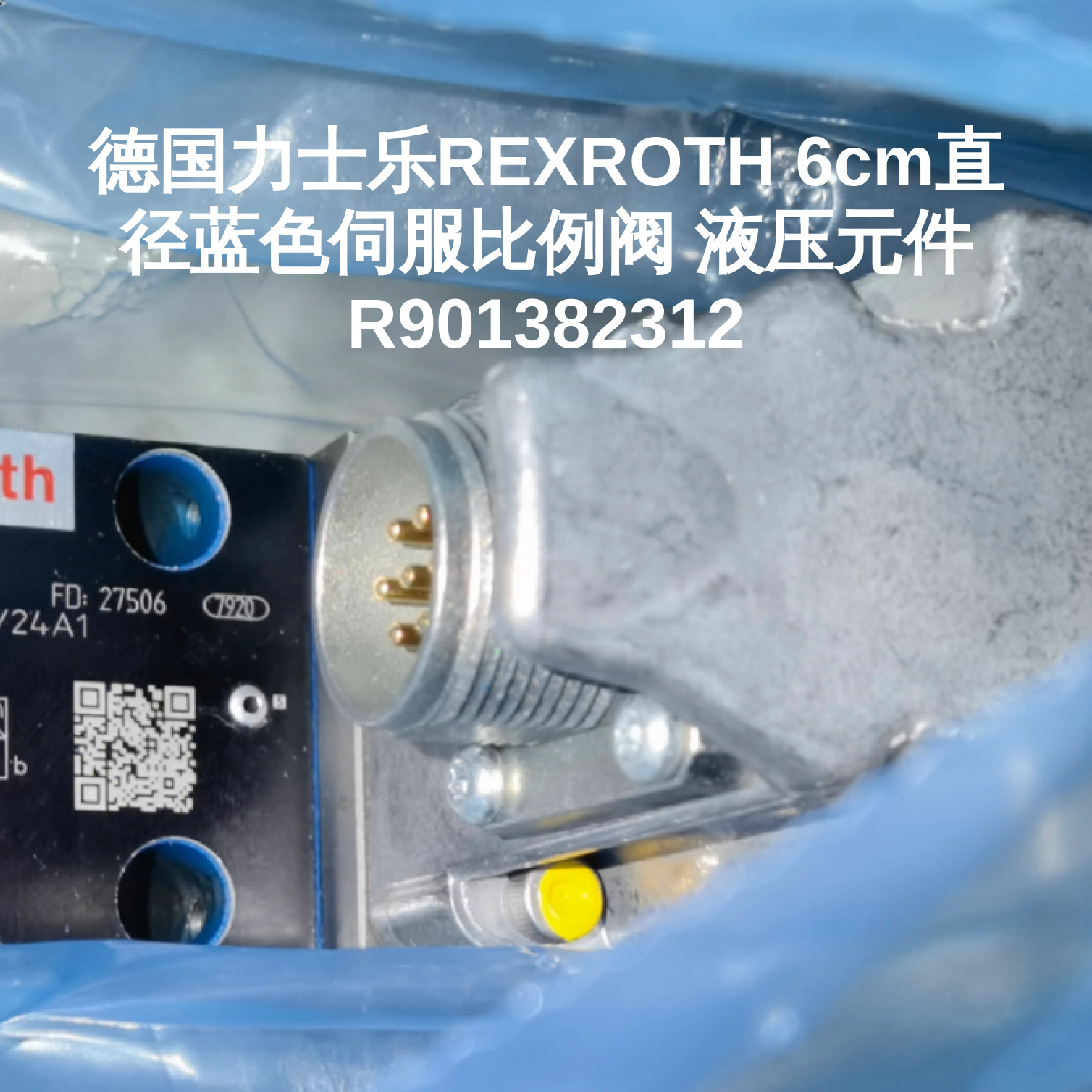 德国力士乐REXROTH 6cm直径蓝色伺服比例阀 液压元件 R901382312