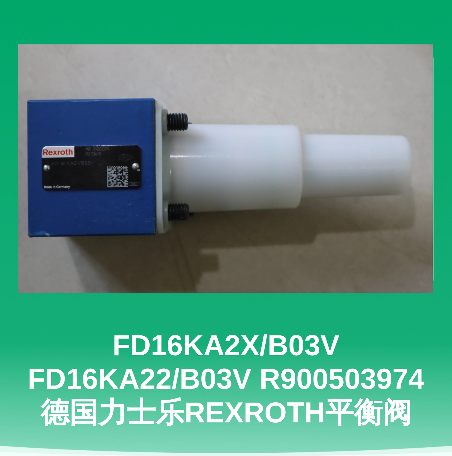 FD16KA2X/B03V FD16KA22/B03V R900503974 德国力士乐REXROTH平衡阀