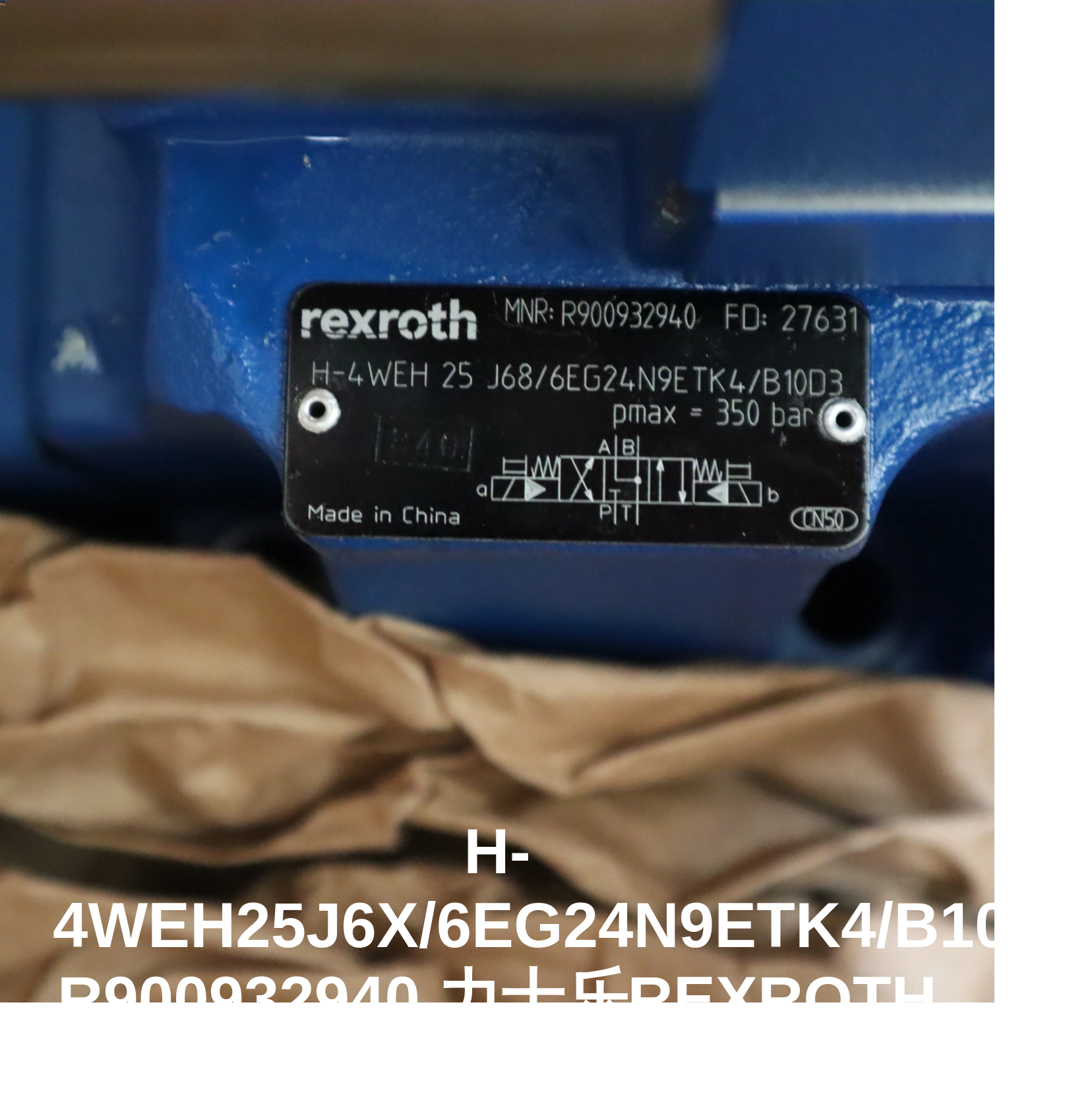 H-4WEH25J6X/6EG24N9ETK4/B10D3 R900932940 力士乐REXROTH电液阀