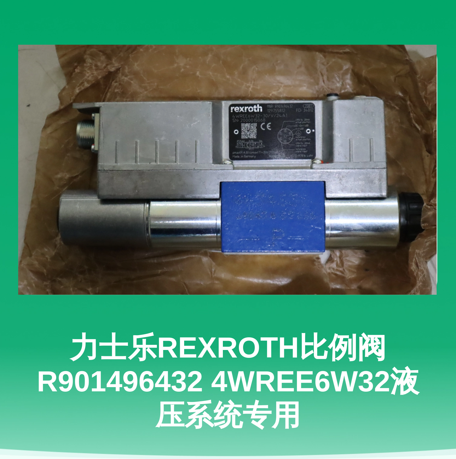 力士乐REXROTH比例阀R901496432 4WREE6W32液压系统专用