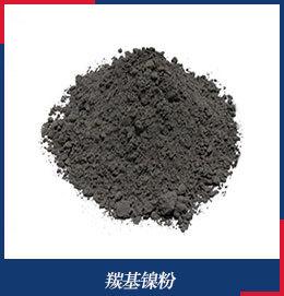 260羰基镍粉
