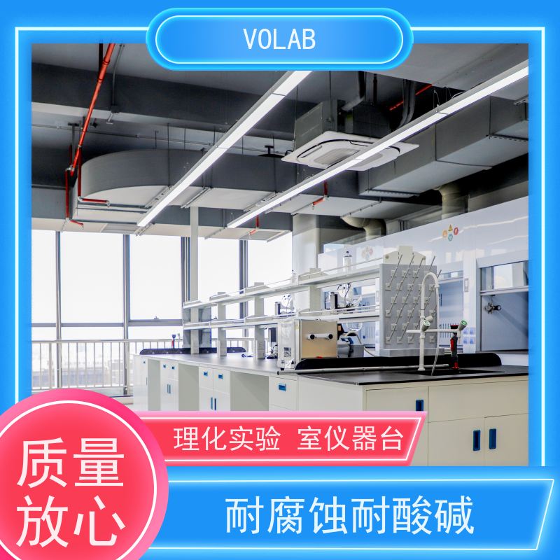 VOLAB 陶瓷板 仪器台 试验 防腐物理化学操作台 环保材质