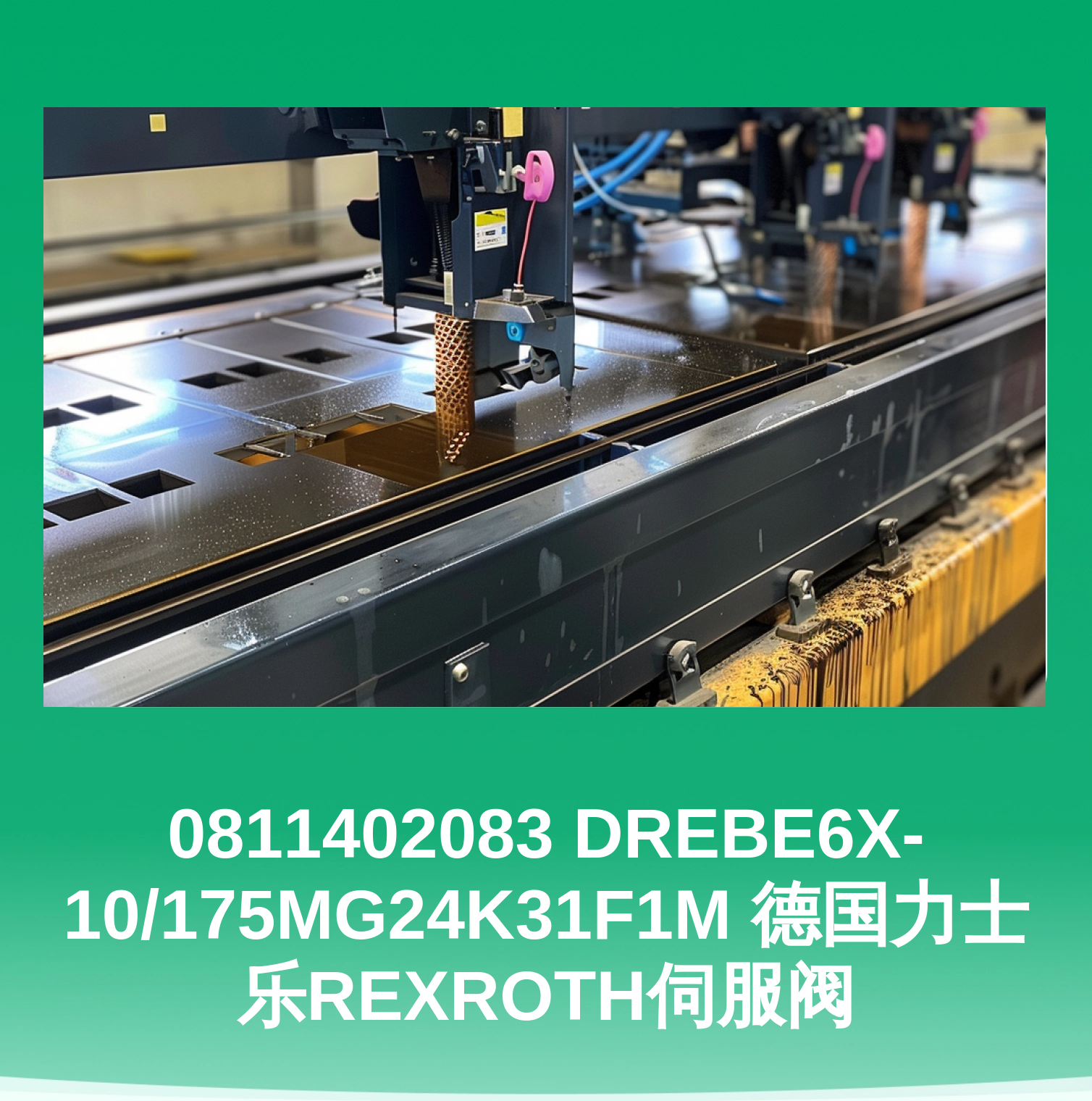 0811402083 DREBE6X-10/175MG24K31F1M 德国力士乐REXROTH伺服阀