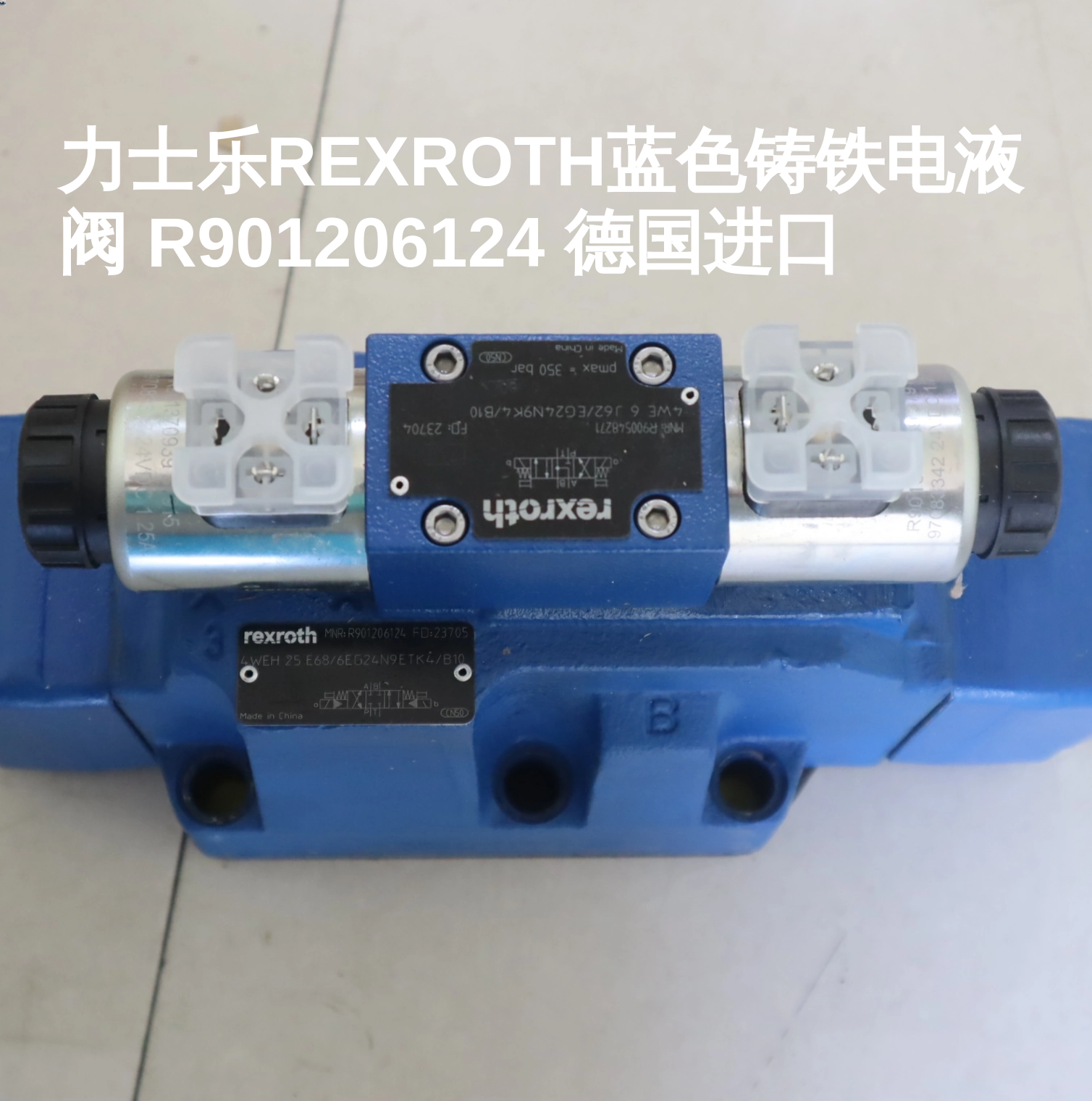 力士乐REXROTH蓝色铸铁电液阀 R901206124 德国进口