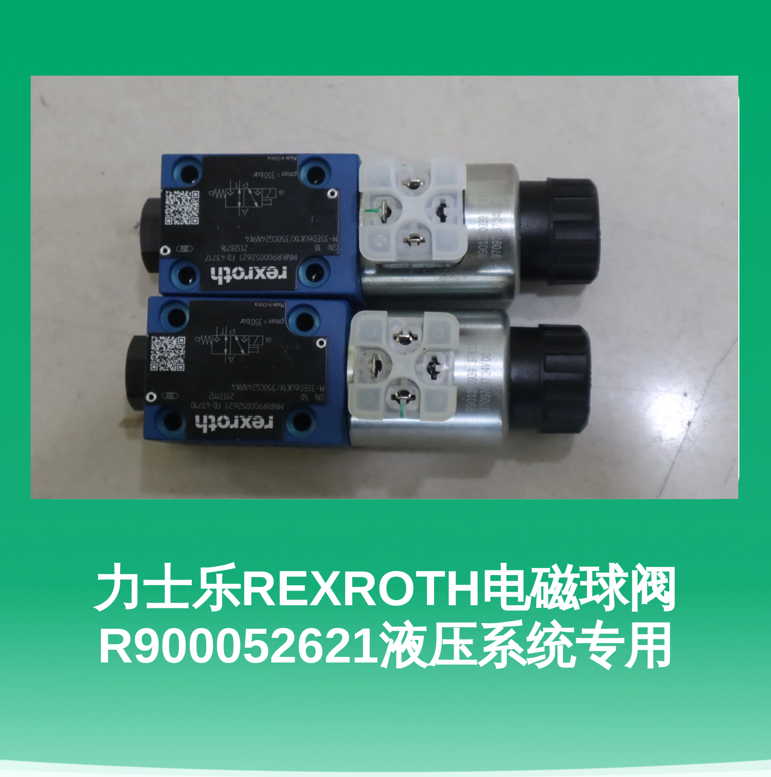力士乐REXROTH电磁球阀R900052621液压系统专用