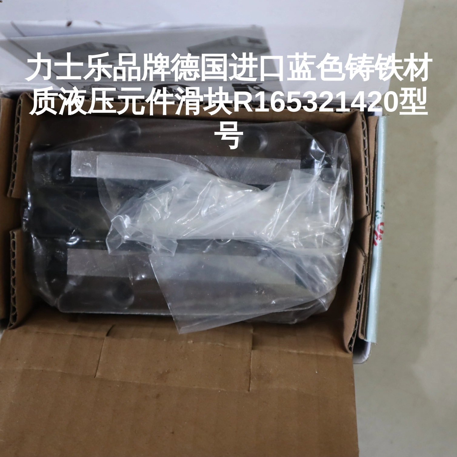 力士乐品牌德国进口蓝色铸铁材质液压元件滑块R165321420型号